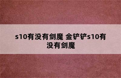 s10有没有剑魔 金铲铲s10有没有剑魔